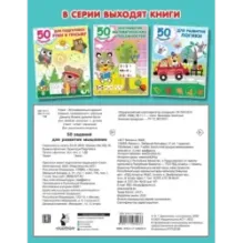 50 заданий для развития мышления