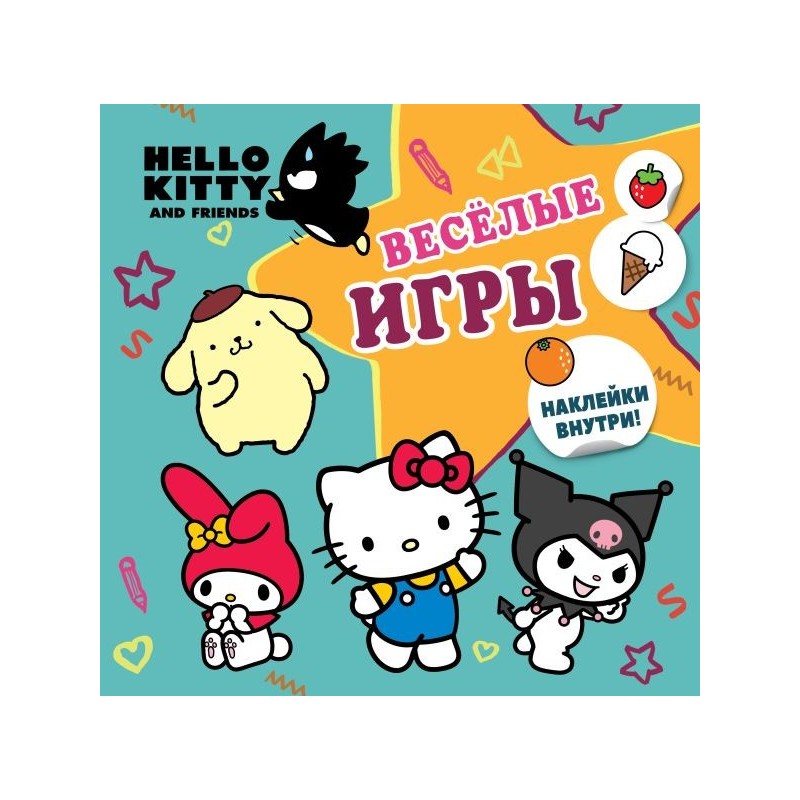 Hello Kitty and Friends. Веселые игры (с наклейками)