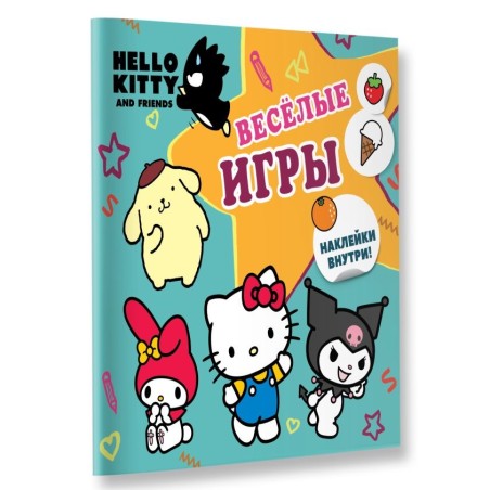 Hello Kitty and Friends. Веселые игры (с наклейками)