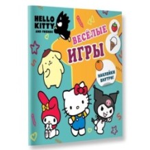 Hello Kitty and Friends. Веселые игры (с наклейками)