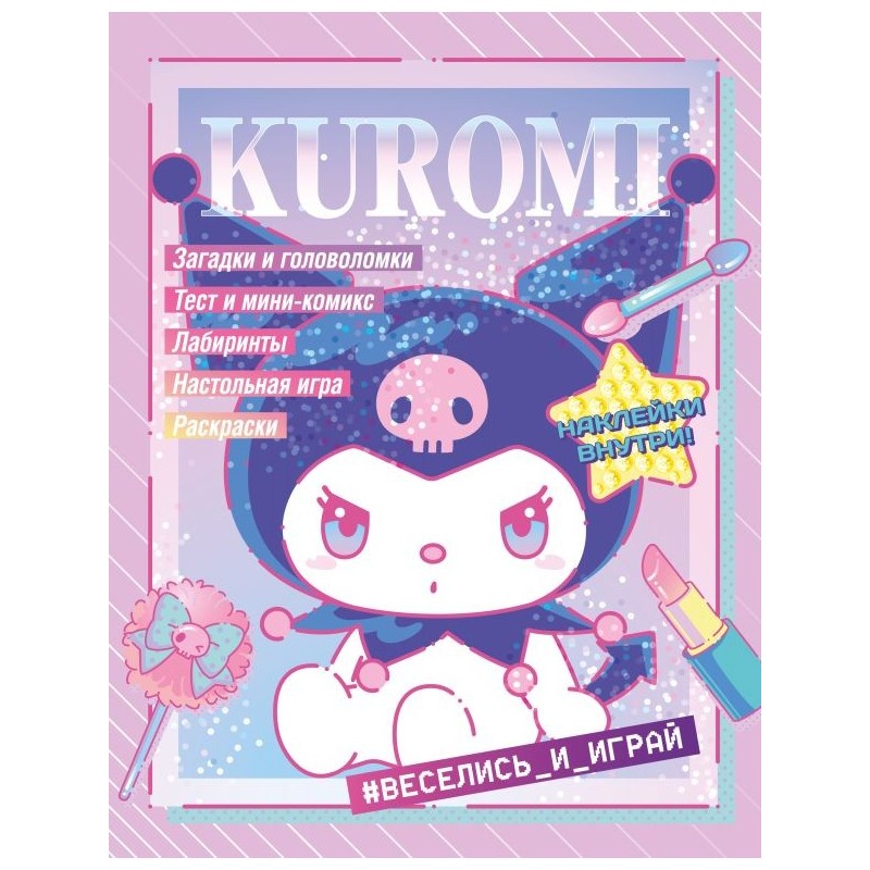 Kuromi. Веселись и играй (с наклейками)