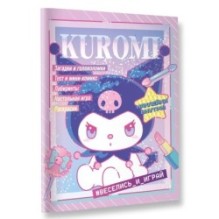 Kuromi. Веселись и играй (с наклейками)
