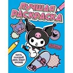 Kuromi. Лучшая раскраска