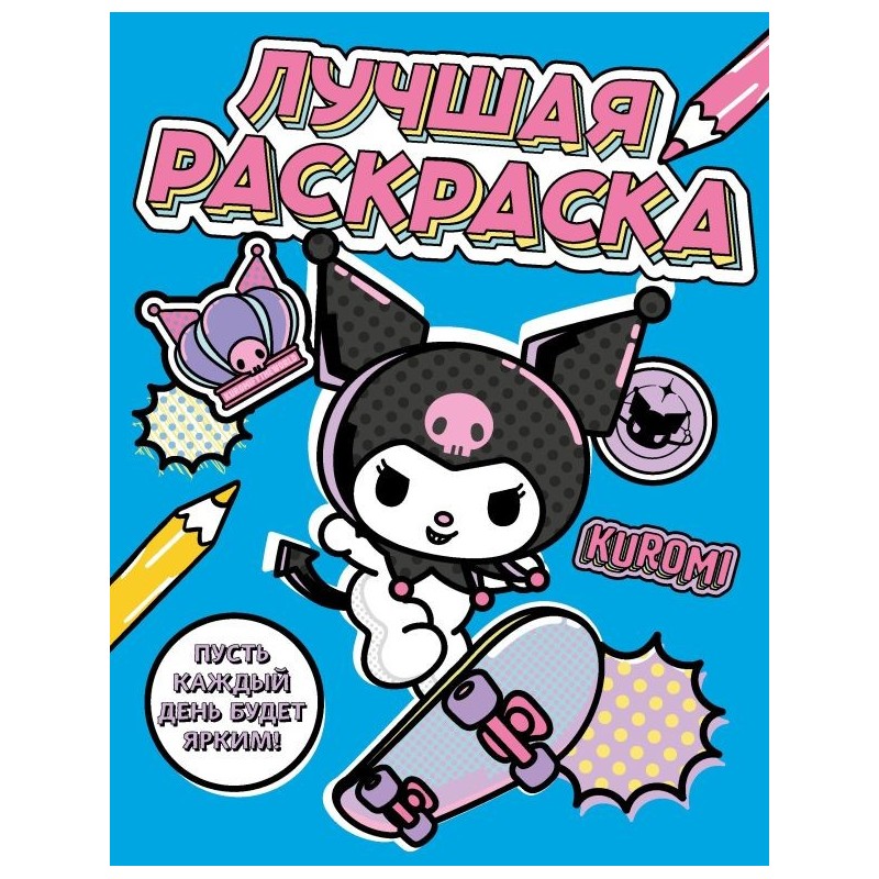 Kuromi. Лучшая раскраска Kuromi. Лучшая раскраска