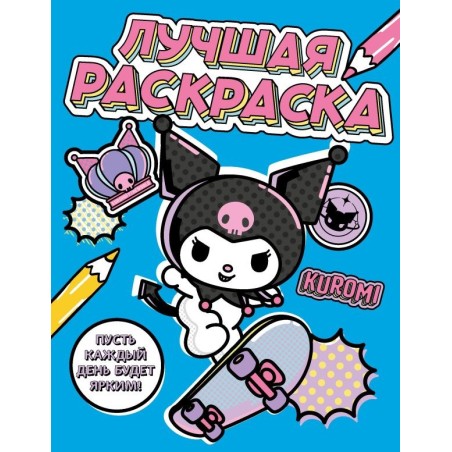 Kuromi. Лучшая раскраска
