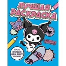 Kuromi. Лучшая раскраска