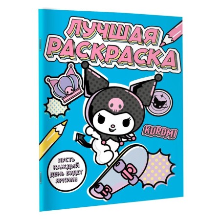 Kuromi. Лучшая раскраска