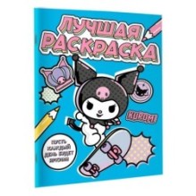 Kuromi. Лучшая раскраска