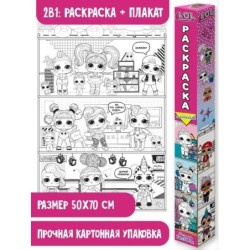 L.O.L. Surprise! Раскраска-плакат. Кукольный домик