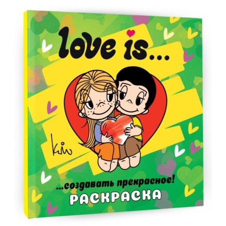 Love is... Раскраска