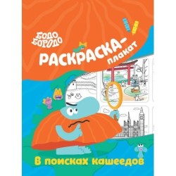 Бодо Бородо в поисках кашеедов. Раскраска-плакат