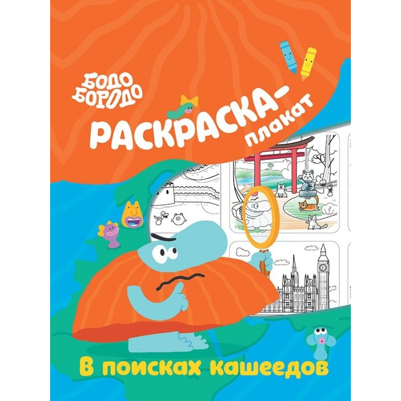 Бодо Бородо в поисках кашеедов. Раскраска-плакат