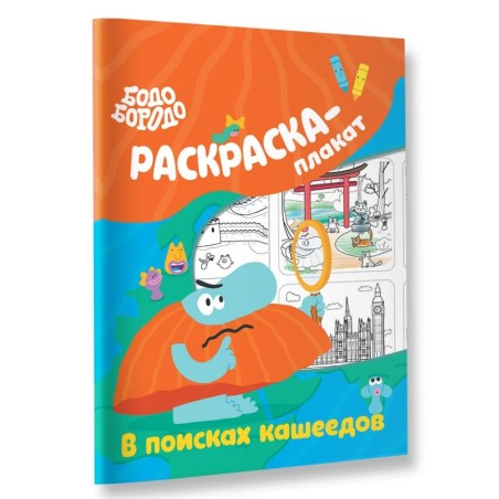Бодо Бородо в поисках кашеедов. Раскраска-плакат