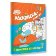 Бодо Бородо в поисках кашеедов. Раскраска-плакат