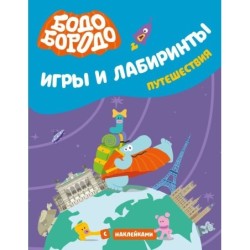 Бодо Бородо. Игры и лабиринты. Путешествия