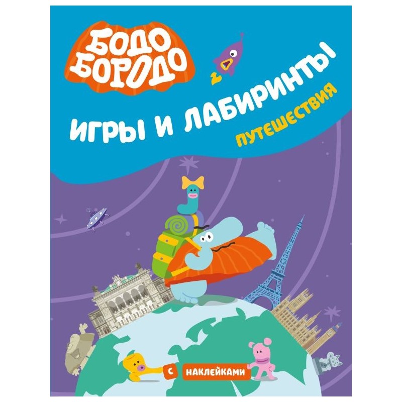 Бодо Бородо. Игры и лабиринты. Путешествия