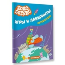 Бодо Бородо. Игры и лабиринты. Путешествия