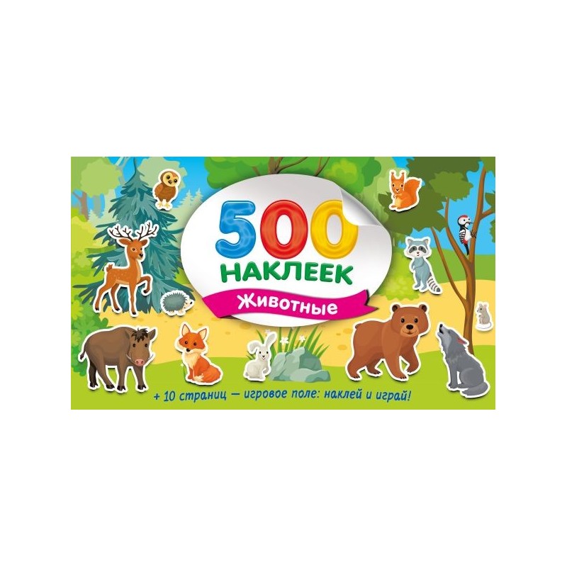 Большой альбом наклеек. Животные
