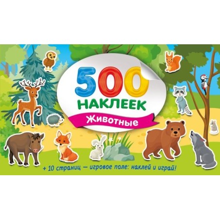 Большой альбом наклеек. Животные