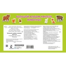 Большой альбом наклеек. Животные