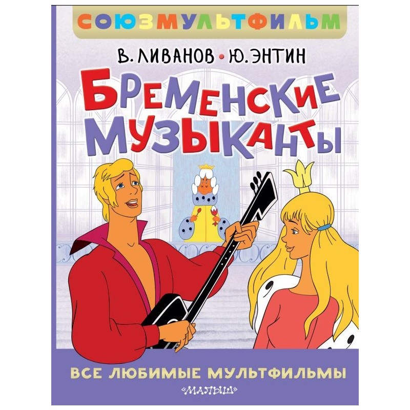 Бременские музыканты. Все любимые мультфильмы. Союзмультфильм