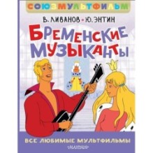 Бременские музыканты. Все любимые мультфильмы. Союзмультфильм