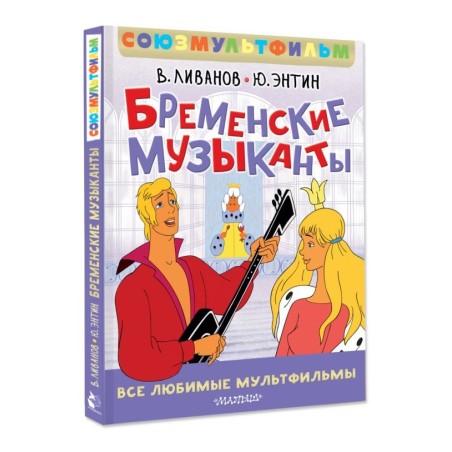 Бременские музыканты. Все любимые мультфильмы. Союзмультфильм