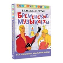 Бременские музыканты. Все любимые мультфильмы. Союзмультфильм