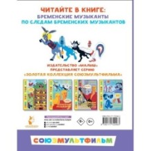 Бременские музыканты. Все любимые мультфильмы. Союзмультфильм