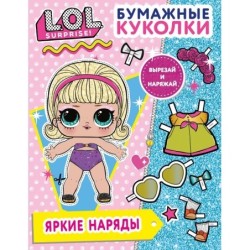 Бумажные куколки L.O.L. Surprise! Яркие наряды
