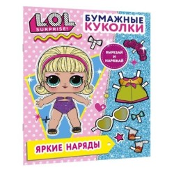 Бумажные куколки L.O.L. Surprise! Яркие наряды