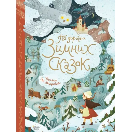 По дорогам зимних сказок
