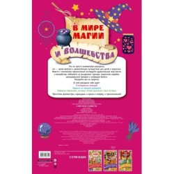 В мире магии и волшебства