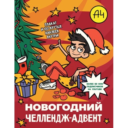 Влад А4. Новогодний челлендж-адвент