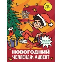 Влад А4. Новогодний челлендж-адвент