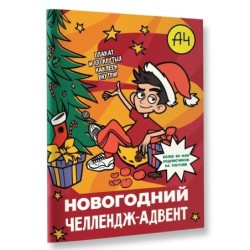 Влад А4. Новогодний челлендж-адвент