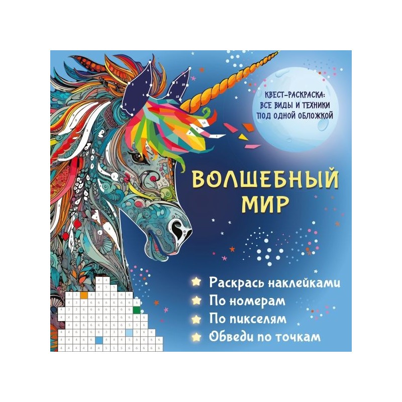 Волшебный мир. Раскрась наклейками, по номерам, по пикселям, обведи по точкам