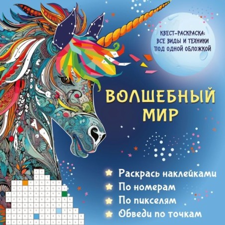 Волшебный мир. Раскрась наклейками, по номерам, по пикселям, обведи по точкам