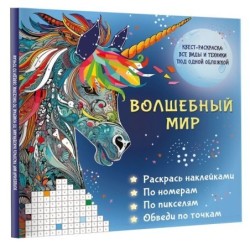 Волшебный мир. Раскрась наклейками, по номерам, по пикселям, обведи по точкам