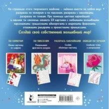 Волшебный мир. Раскрась наклейками, по номерам, по пикселям, обведи по точкам