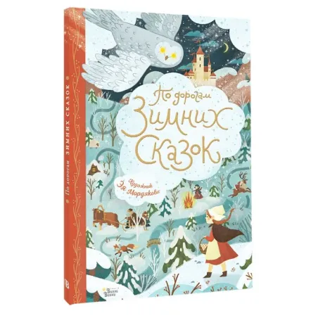 По дорогам зимних сказок