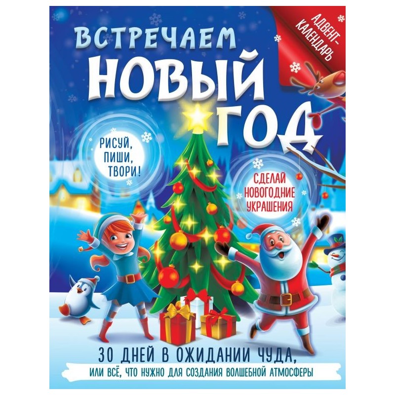 Встречаем Новый год. Адвент-календарь. 30 дней в ожидании чуда, или всё что нужно для создания волшебной атмосферы