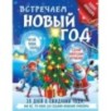 Встречаем Новый год. Адвент-календарь. 30 дней в ожидании чуда, или всё что нужно для создания волшебной атмосферы