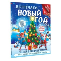 Встречаем Новый год. Адвент-календарь. 30 дней в ожидании чуда, или всё что нужно для создания волшебной атмосферы