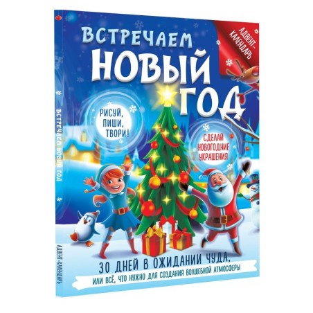 Встречаем Новый год. Адвент-календарь. 30 дней в ожидании чуда, или всё что нужно для создания волшебной атмосферы