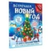 Встречаем Новый год. Адвент-календарь. 30 дней в ожидании чуда, или всё что нужно для создания волшебной атмосферы
