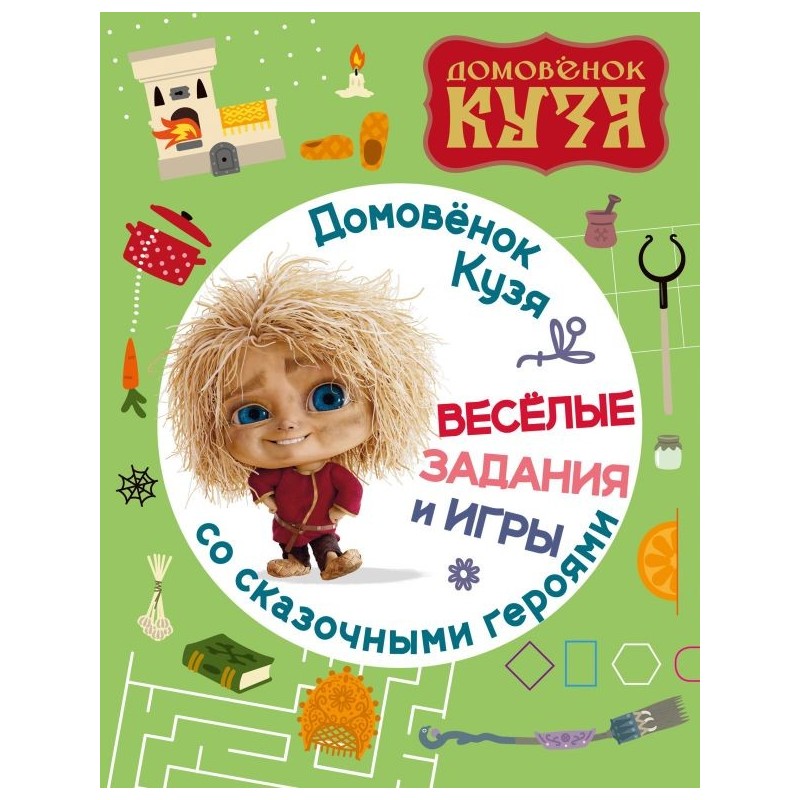 Домовенок Кузя. Веселые задания и игры со сказочными героями