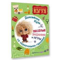 Домовенок Кузя. Веселые задания и игры со сказочными героями