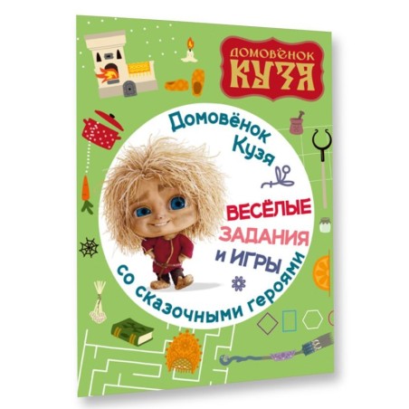 Домовенок Кузя. Веселые задания и игры со сказочными героями