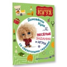 Домовенок Кузя. Веселые задания и игры со сказочными героями